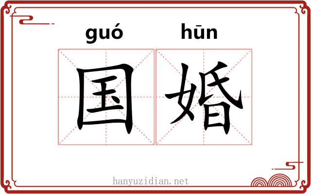 国婚