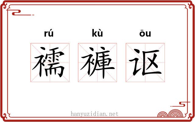 襦褲讴