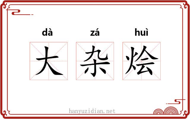 大杂烩 大杂烩
