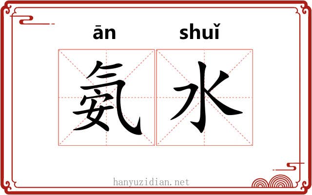 氨水