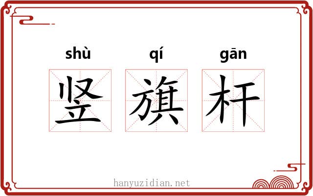 竖旗杆 竖旗杆