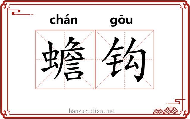 蟾钩 蟾钩