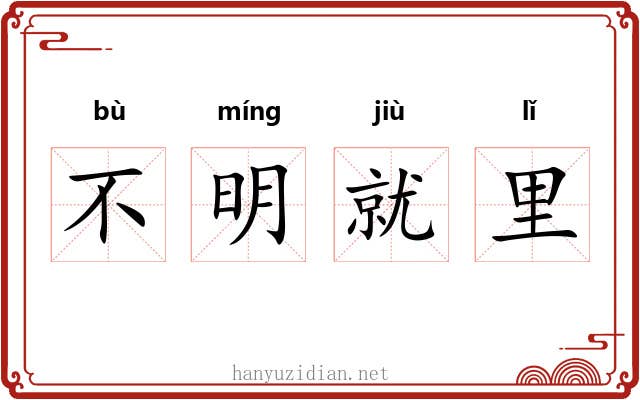 不明就里