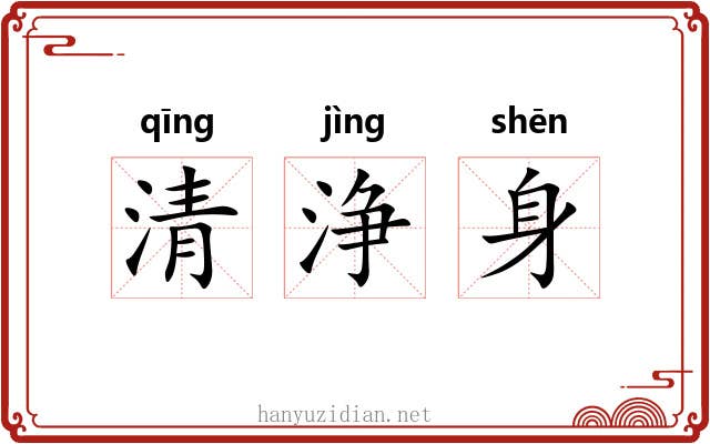 清浄身 清浄身