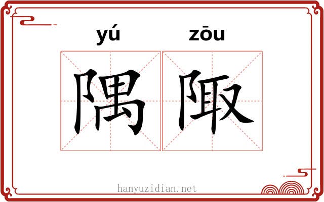隅陬
