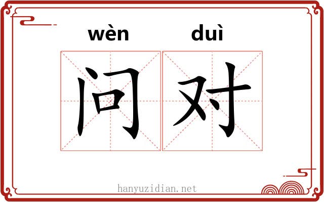 问对 问对