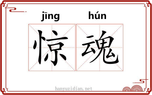 惊魂