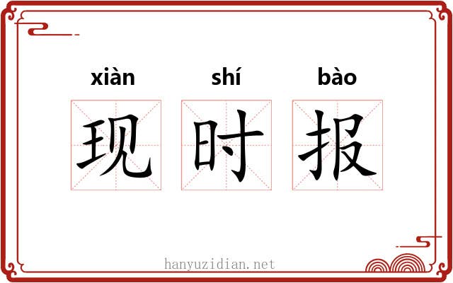 现时报 现时报