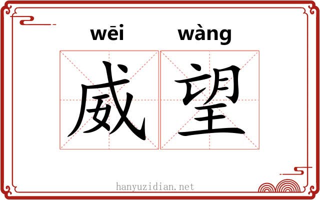威望 威望