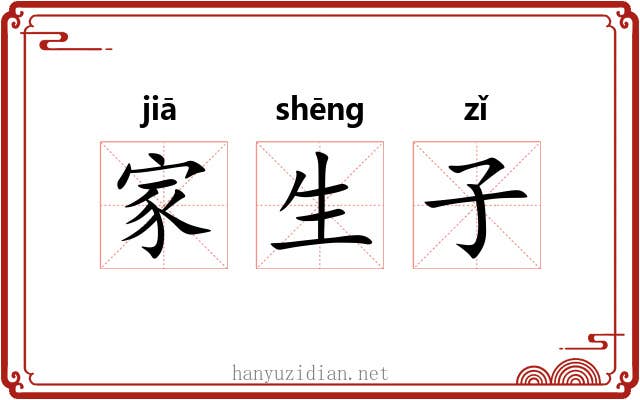 家生子 家生子