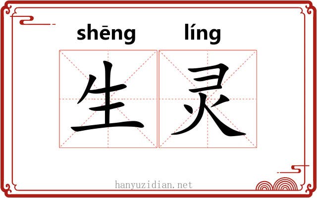 生灵
