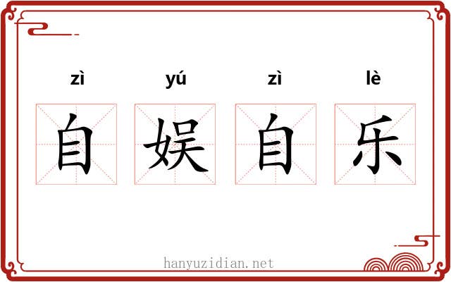 自娱自乐 自娱自乐