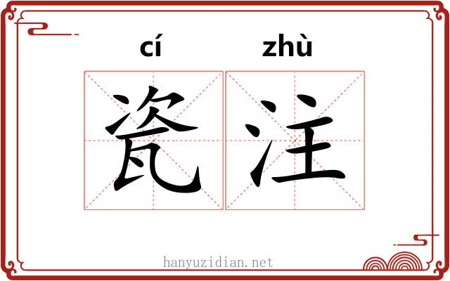 瓷注