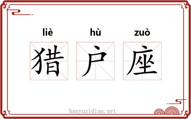 猎户座 猎户座