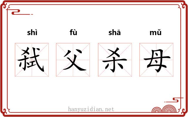 弑父杀母