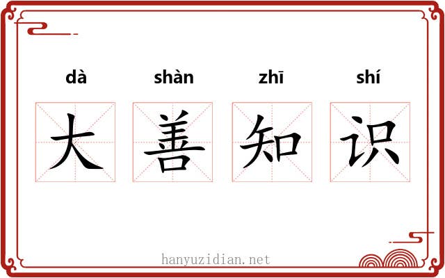 大善知识 大善知识