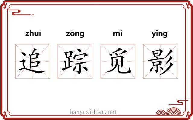 追踪觅影 追踪觅影