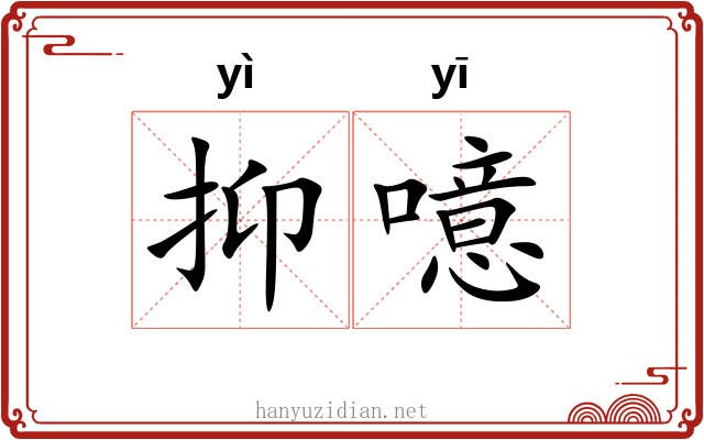 抑噫