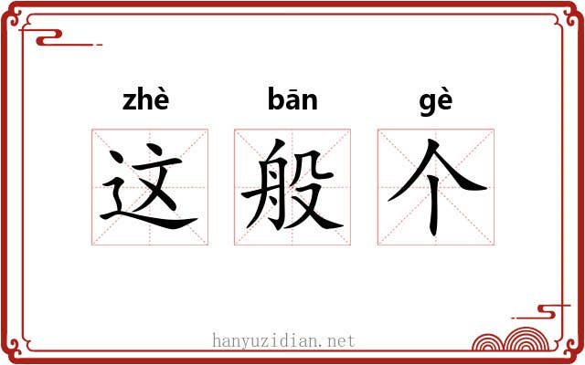 这般个 这般个