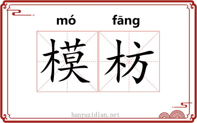 模枋