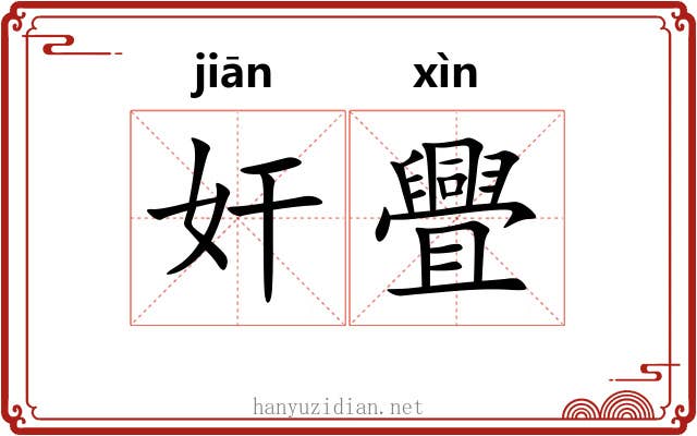 奸舋