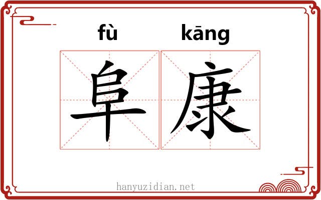 阜康