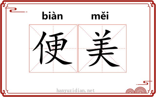 便美 便美
