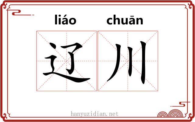 辽川