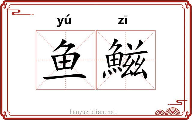 鱼鰦