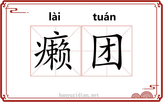 癞团