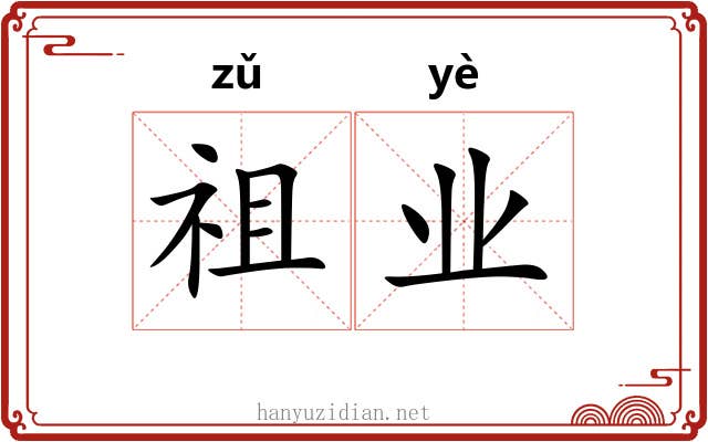 祖业 祖业