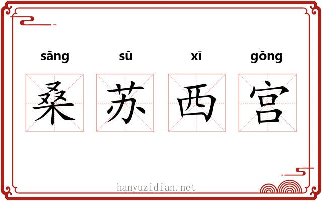 桑苏西宫 桑苏西宫