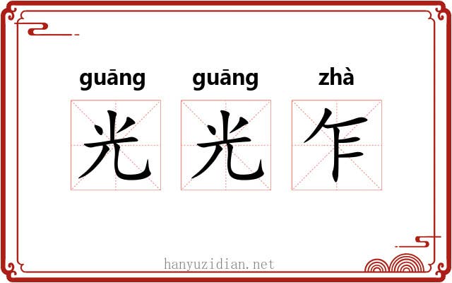 光光乍