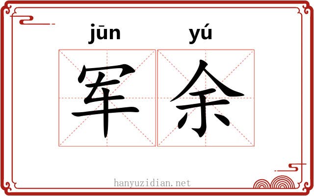 军余