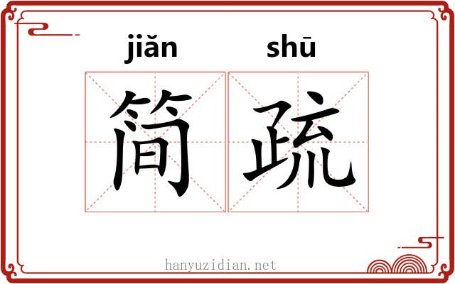 简疏 简疏