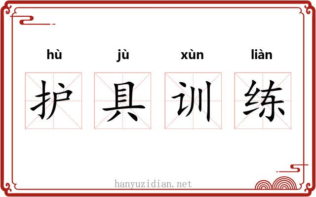 护具训练 护具训练