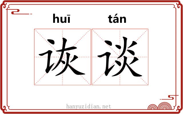 诙谈