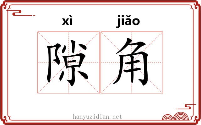 隙角