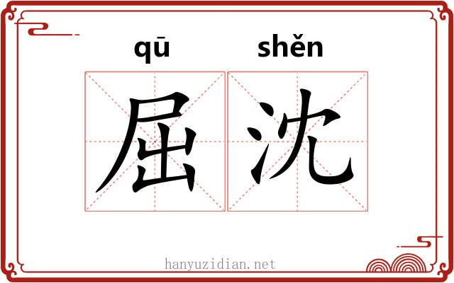 屈沈