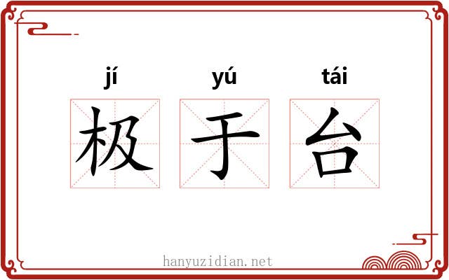 极于台 极于台