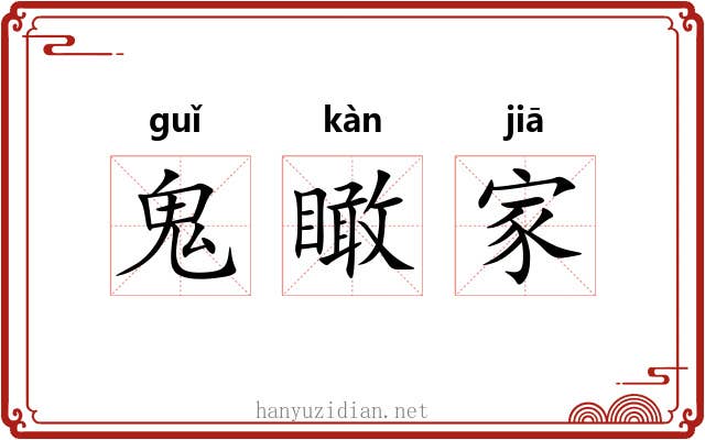 鬼瞰家 鬼瞰家