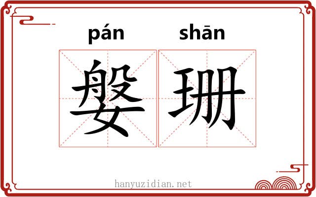 媻珊