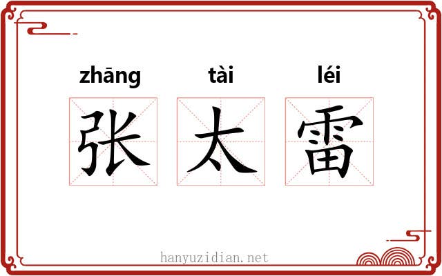 张太雷