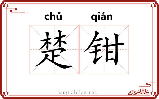 楚钳 楚钳
