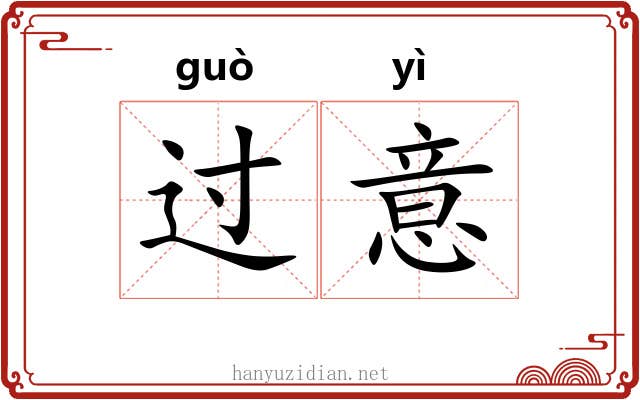过意