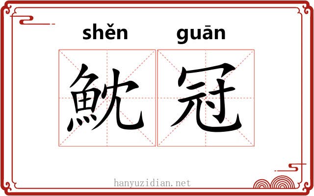 魫冠