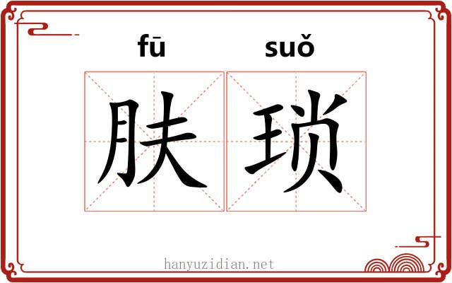 肤琐