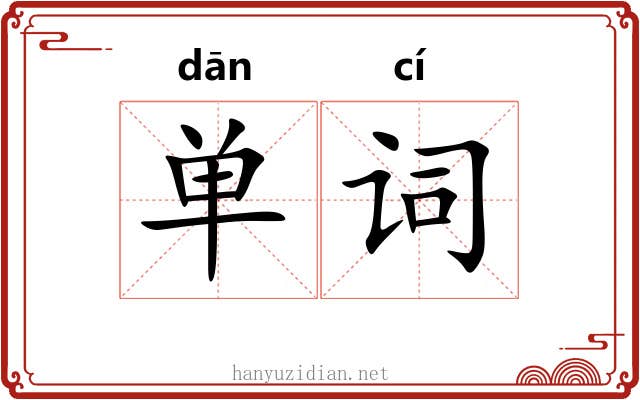 单词
