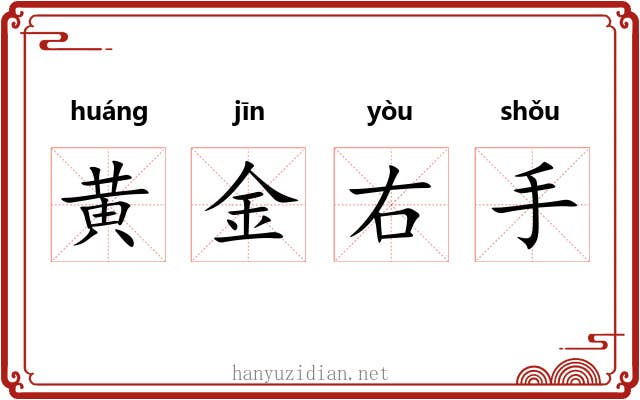 黄金右手
