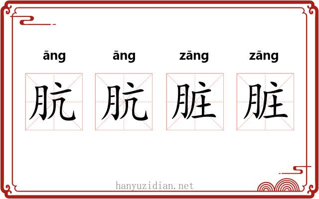 肮肮脏脏